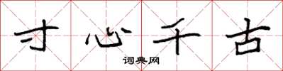 袁強寸心千古楷書怎么寫