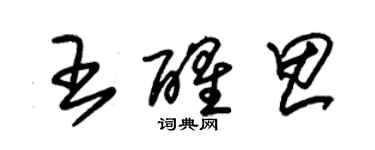 朱錫榮王醒思草書個性簽名怎么寫