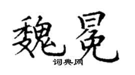 丁謙魏冕楷書個性簽名怎么寫