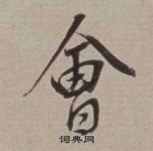 董其昌許文穆公墓祠記卷中會的寫法