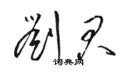 駱恆光劉君草書個性簽名怎么寫