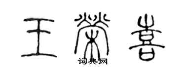 陳聲遠王榮喜篆書個性簽名怎么寫