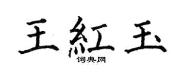 何伯昌王紅玉楷書個性簽名怎么寫