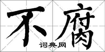 翁闓運不腐楷書怎么寫