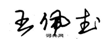 朱錫榮王佩武草書個性簽名怎么寫