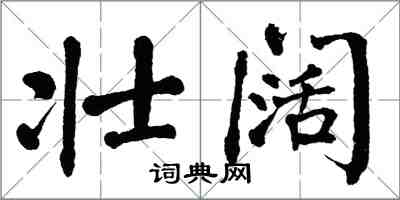 翁闓運壯闊楷書怎么寫