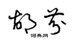 曾慶福胡芬草書個性簽名怎么寫