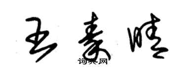 朱錫榮王秦晴草書個性簽名怎么寫