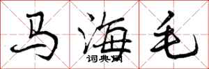 曾慶福馬海毛行書怎么寫