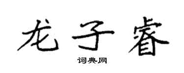 袁強龍子睿楷書個性簽名怎么寫