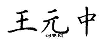 丁謙王元中楷書個性簽名怎么寫