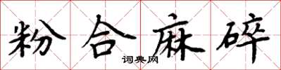 周炳元粉合麻碎楷書怎么寫