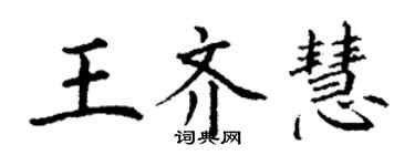 丁謙王齊慧楷書個性簽名怎么寫