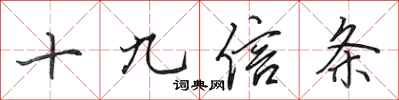 田英章十九信條行書怎么寫
