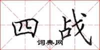 田英章四戰楷書怎么寫