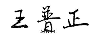 曾慶福王普正行書個性簽名怎么寫