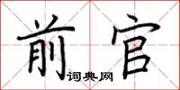 荊霄鵬前官楷書怎么寫