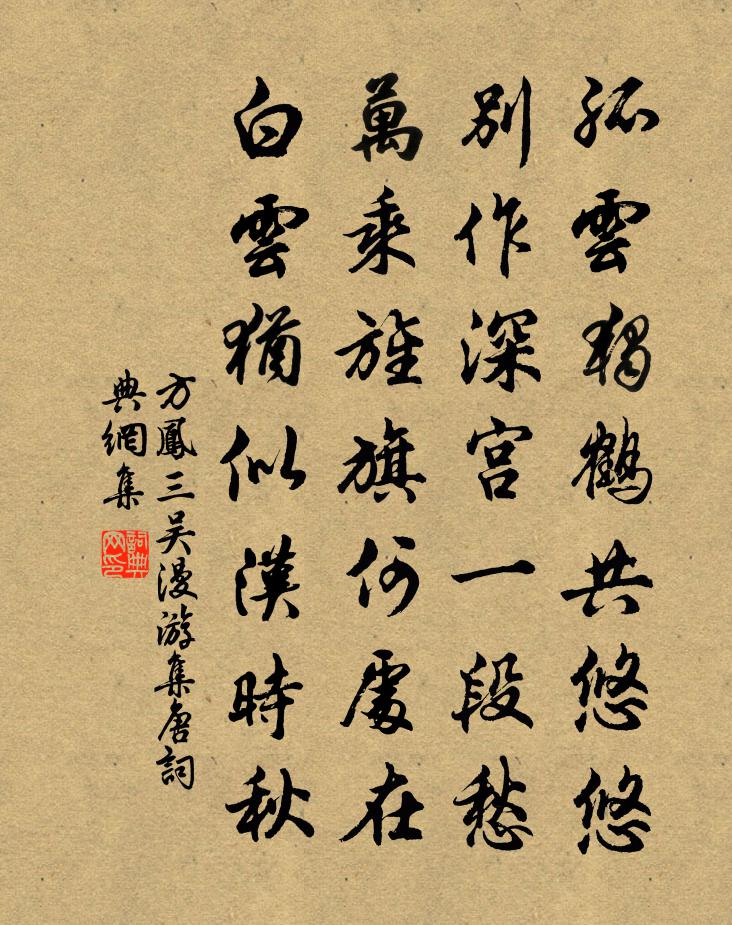 方鳳三吳漫遊集唐書法作品欣賞