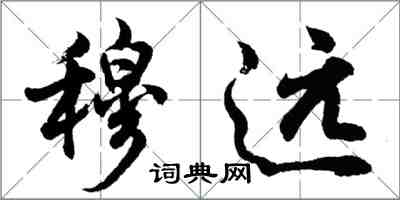 胡問遂穆遠行書怎么寫