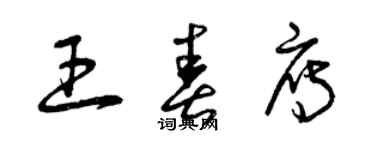 曾慶福王春雁草書個性簽名怎么寫