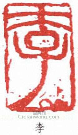 李可染的篆刻印章李