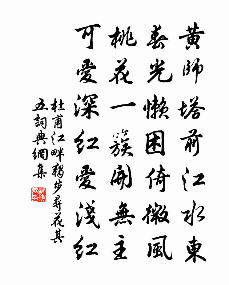 杜甫江畔獨步尋花·其五書法作品欣賞