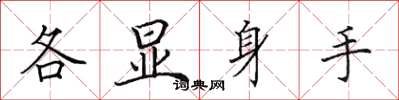 田英章各顯身手楷書怎么寫