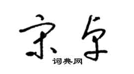 梁錦英宋卓草書個性簽名怎么寫