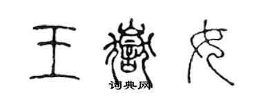 陳聲遠王岳女篆書個性簽名怎么寫