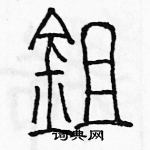 余巨力寫的硬筆篆書鋤