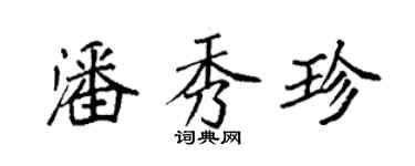 袁強潘秀珍楷書個性簽名怎么寫