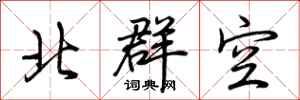 荊霄鵬北群空行書怎么寫
