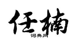 胡問遂任楠行書個性簽名怎么寫
