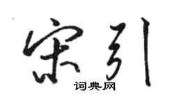 駱恆光宋引行書個性簽名怎么寫