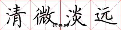 荊霄鵬清微淡遠楷書怎么寫