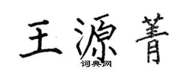 何伯昌王源菁楷書個性簽名怎么寫