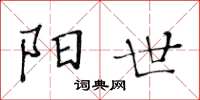黃華生陽世楷書怎么寫