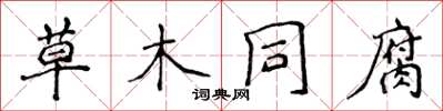 侯登峰草木同腐楷書怎么寫