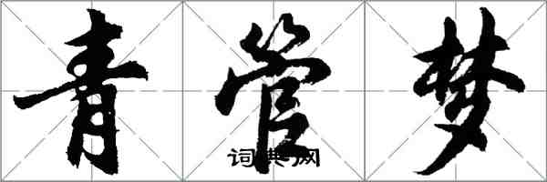 胡問遂青管夢行書怎么寫