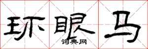 曾慶福環眼馬隸書怎么寫