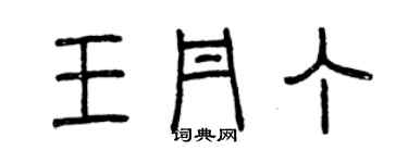 曾慶福王丹丁篆書個性簽名怎么寫