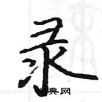 駱恆光寫的硬筆楷書錄