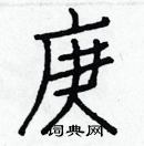 白克儉寫的硬筆楷書庚