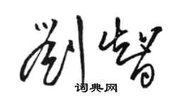 駱恆光劉智草書個性簽名怎么寫