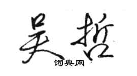 駱恆光吳哲行書個性簽名怎么寫