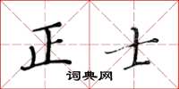 黃華生正士楷書怎么寫