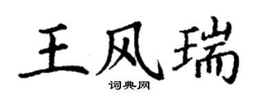 丁謙王風瑞楷書個性簽名怎么寫