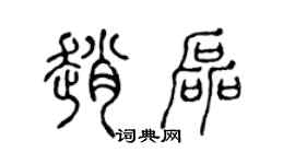 陳聲遠趙磊篆書個性簽名怎么寫