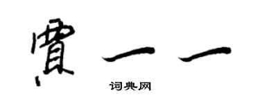 王正良賈一一行書個性簽名怎么寫