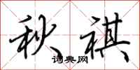 荊霄鵬秋祺行書怎么寫